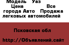  › Модель ­ Уаз220695-04 › Цена ­ 250 000 - Все города Авто » Продажа легковых автомобилей   . Псковская обл.